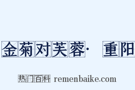 金菊对芙蓉·重阳是什么意思的图片